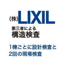 （株）LIXIL 第三者による構造検査 １棟ごとに設計検査と２回の現場検査